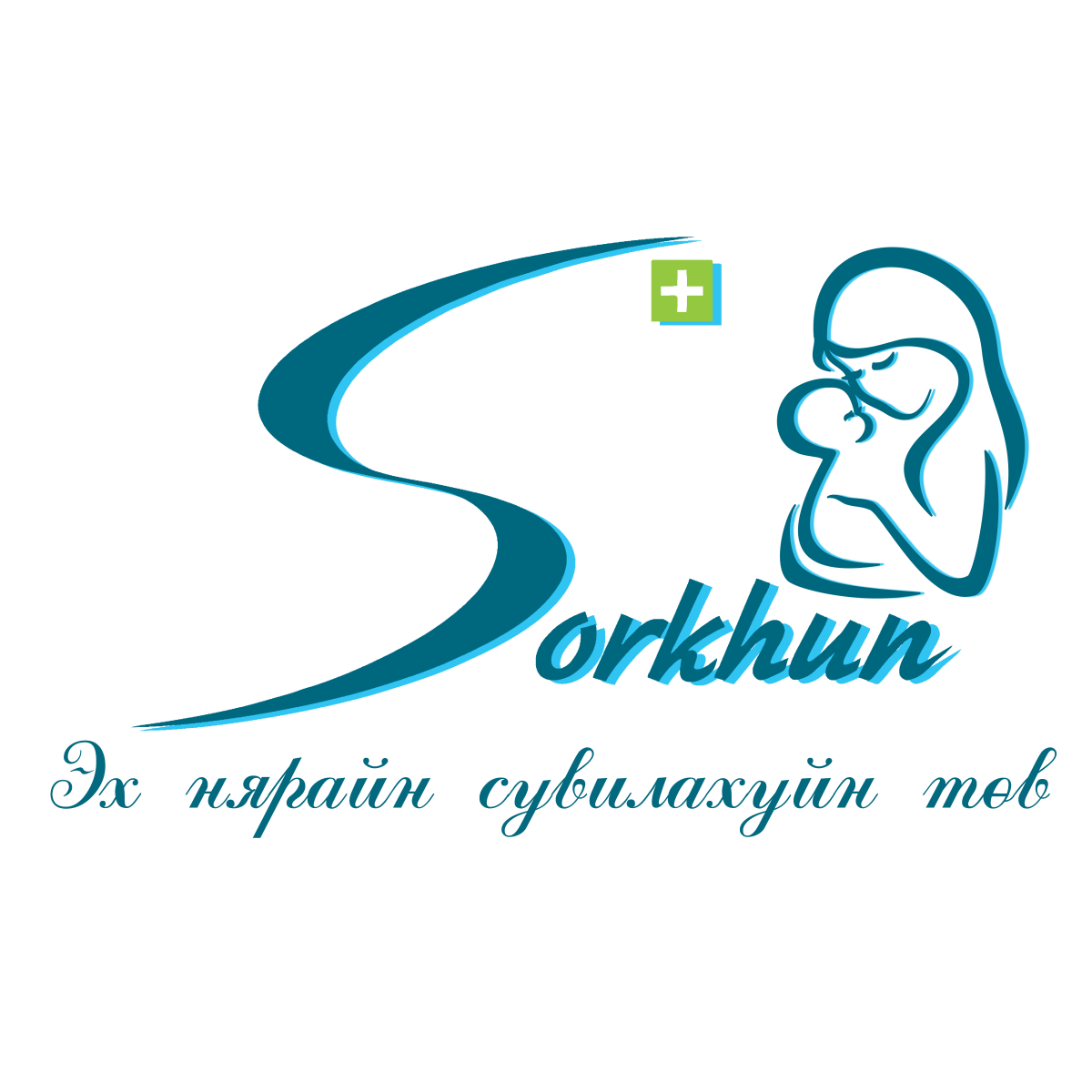 Сорхун эх нярайн сувилахуйн төв